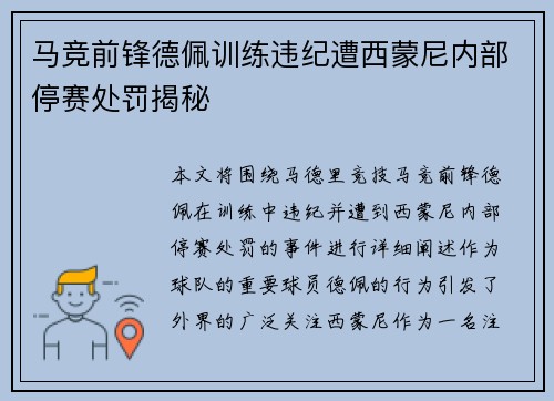 马竞前锋德佩训练违纪遭西蒙尼内部停赛处罚揭秘