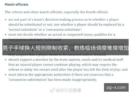 男子手球换人规则限制收紧,教练临场调度难度增加 男子手球换人规则限制收紧,教练临场调度难度增加