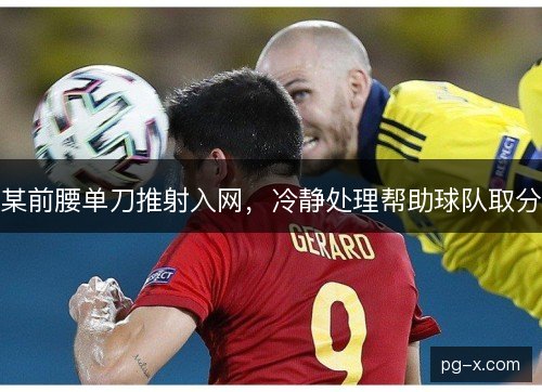某前腰单刀推射入网，冷静处理帮助球队取分