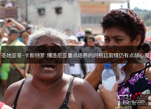 圣地亚哥·卡斯特罗 博洛尼亚重点培养的阿根廷前锋仍有点球心魔 圣地亚哥·卡斯特罗 博洛尼亚重点培养的阿根廷前锋仍有点球心魔